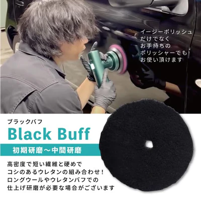 Black Buff（ブラックバフ） 初期研磨〜中間研磨 高密度で短い繊維と硬めでコシのあるウレタンの組み合わせ！ロングウールやウレタンバフでの仕上げ研磨が必要な場合がございます。　イージーポリッシュだけでなくお手持ちのポリッシャーでもお使いいただけます