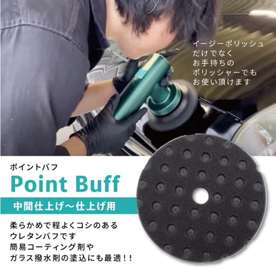 Point Buff（ポイントバフ）中間仕上げ〜仕上げ用 柔らかめで程よくコシのあるウレタンバフです。簡易コーティング剤やガラス撥水剤の塗込にも最適！！ イージーポリッシュだけでなくお手持ちのポリッシャーでもお使い頂きます。