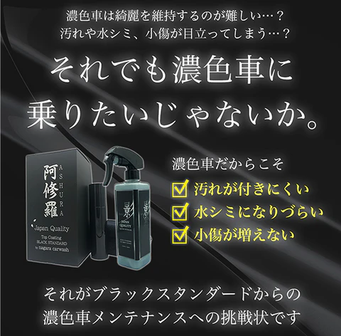 濃色車は綺麗を維持するのが難しい…？汚れや水シミ、小傷が目立ってしまう…？ それでも濃色車に乗りたいじゃないか。 濃色車だからこそ ・汚れが付きにくい・水シミになりづらい・小傷が増えない それがブラックスタンダードからの濃色車メンテナンスへの挑戦状です