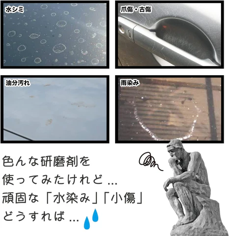 水シミ・爪傷・古傷・油分汚れ・雨染み 色んな研磨剤を使ってみたけれど… 頑固な「水染み」「小傷」どうすれば…