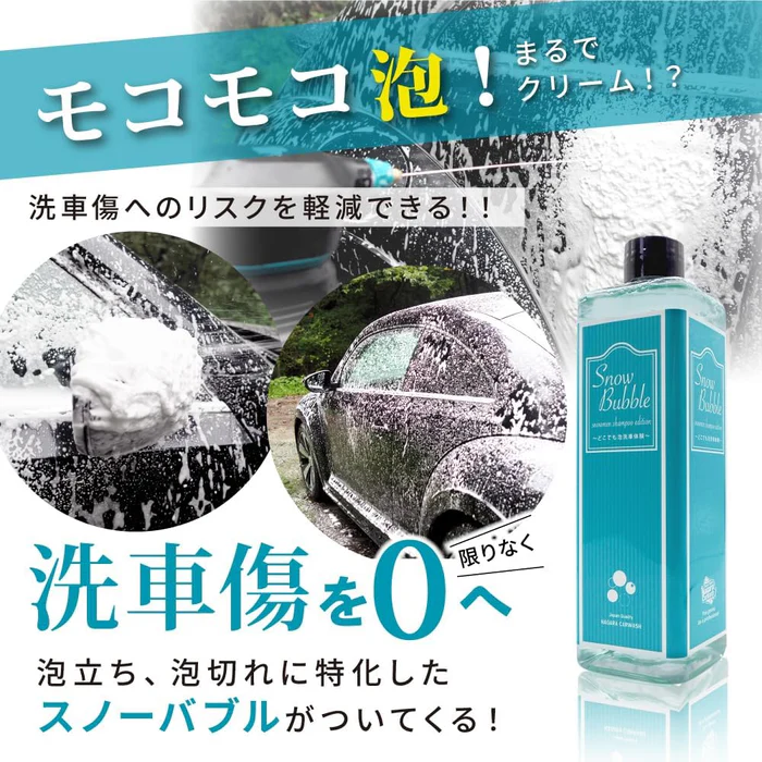 モコモコ泡！まるでクリーム！？洗車傷へのリスクお軽減できる！！ 洗車傷を限りなく0へ 泡立ち、泡切れに特化したスノーバブルがついてくる！