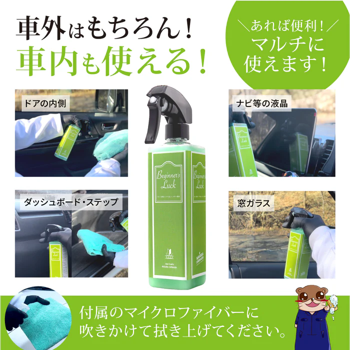 車外はもちろん！車内も使える！ あれば便利！マルチに使えます！ ドアの内側・ナビ等の液晶・ダッシュボード・ステップ・窓ガラス 付属のマイクロファイバーに吹きかけて吹き上げてください。