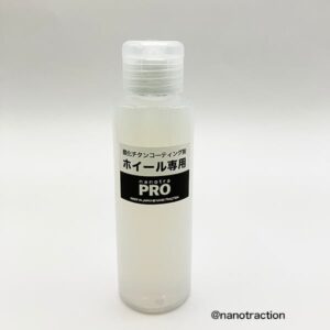 ナノトラクション プロ用 ホイール用酸化チタンコーティング剤 100ml