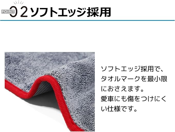 ポイント02 ソフトエッジ採用 ソフトエッジ採用で、タオルマークを最小限におさえます。愛車にも傷をつけにくい仕様です。