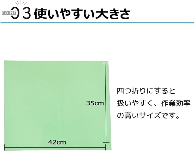 ポイント03 使いやすい大きさ 四つ折りにすると扱いやすく、作業効率の高いサイズです。
