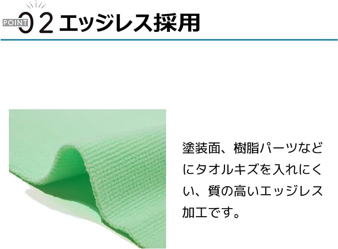ポイント02 エッジレス採用 塗装面、樹脂パーツなどにタオルキズを入れにくい、質の高いエッジレス加工です。