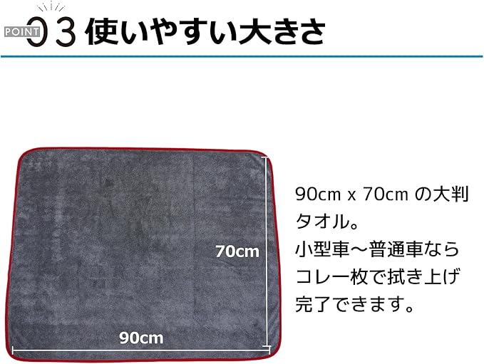 ポイント03 使いやすい大きさ 90cm×70cmの大判タオル。小型車〜普通車ならコレ一枚で吹き上げ完了できます。
