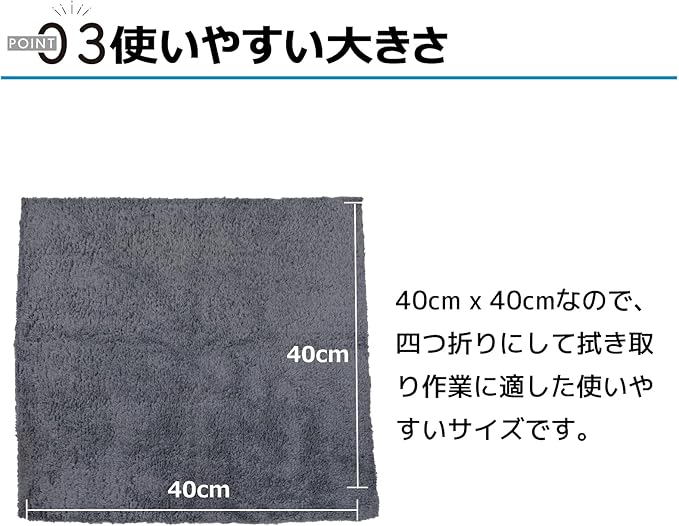 ポイント03 40cm × 40cm なので、四つ折りにして拭き取り作業に適した使いやすいサイズです。