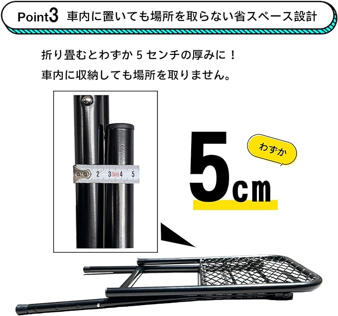 Point3 車内に置いても場所を取らない省スペース設計 折りたたむとわずか5センチの厚みに！車内に収納しても場所を取りません。