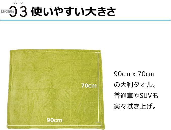 ポイント03 使いやすい大きさ 90cm × 70cm の大判タオル。普通車やSUVも楽々吹き上げ。