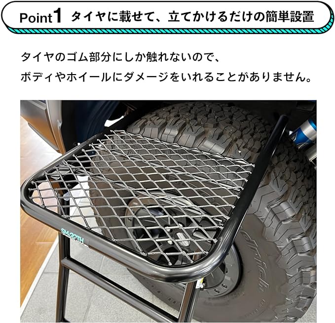 Point1 タイヤに載せて、立てかけるだけの簡単設置 タイヤのゴム部分にしか触れないので、ボディやホイールにダメージをいれることがありません。