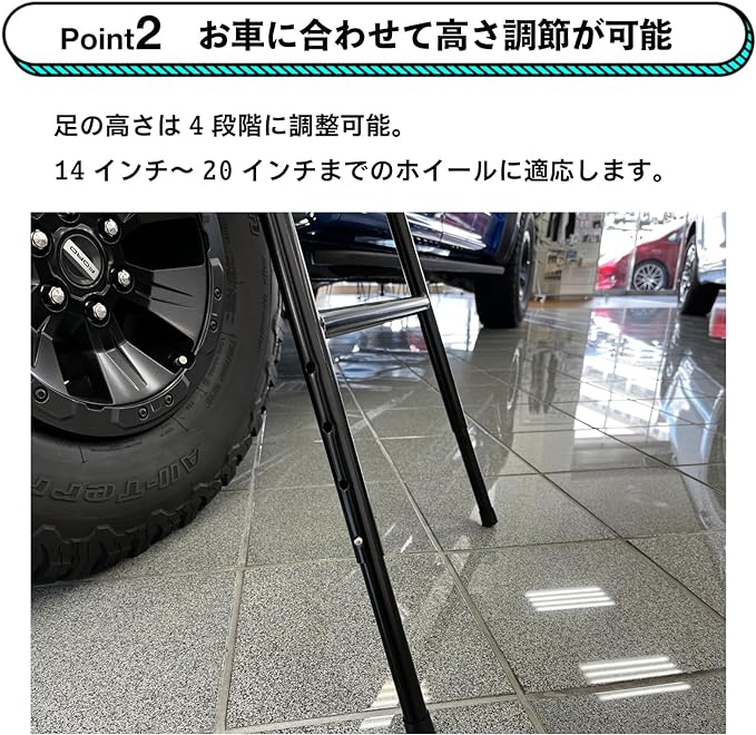 Point2 お車に合わせて高さ調節が可能。14インチ〜20インチまでのホイールに適応します。