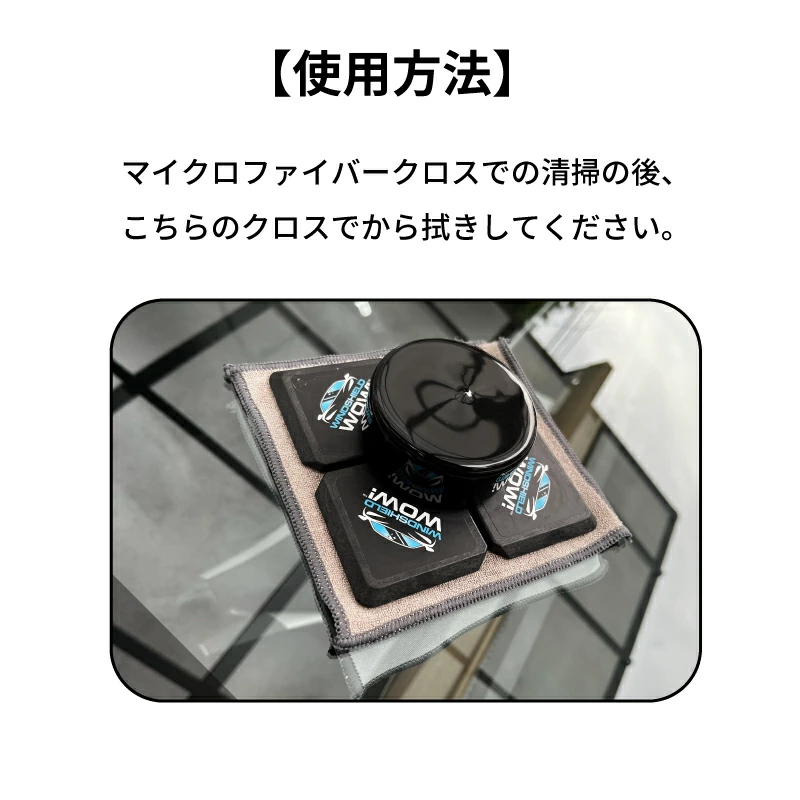【使用方法】マイクロファイバークロスでの清掃の後、こちらのクロスでから拭きしてください。