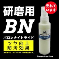 ナノトラクション BN 研磨剤50㎖