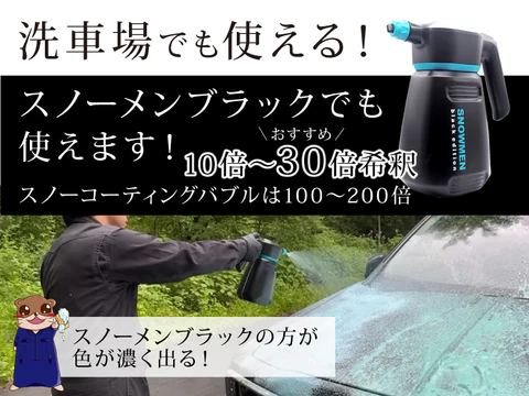 洗車場でも使える！スノーメンブラックでも使えます！