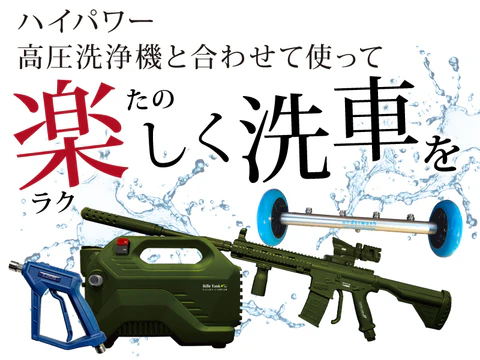 ハイパワー 高圧洗浄機と合わせて使って楽しく洗車を