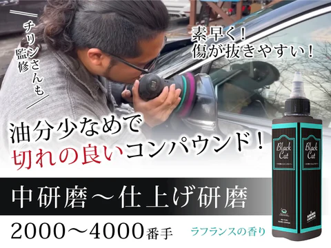 油少なめで切れの良いコンパウンド！中研磨〜仕上げ研磨 2000〜4000番手 ラフランスの香り